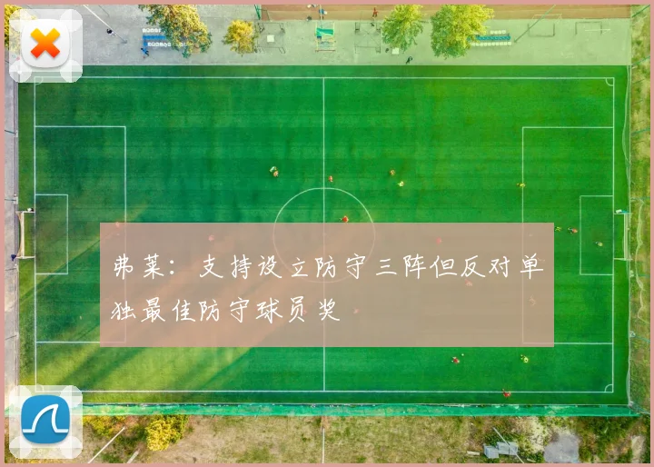 弗莱：支持设立防守三阵但反对单独最佳防守球员奖