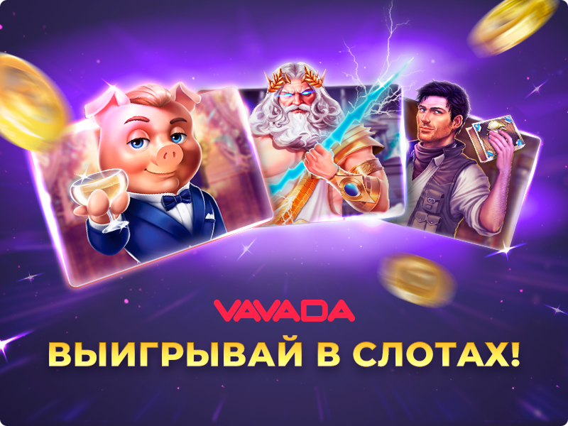 играть в  Вавада